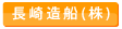 長崎造船株式会社