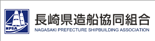 長崎県造船協同組合