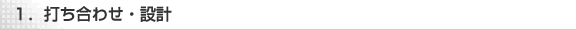 打ち合わせ・設計