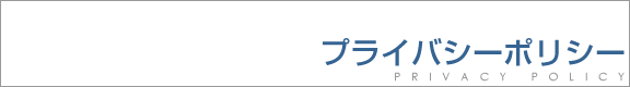 プライバシーポリシー